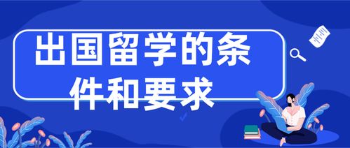 旅聊留學 出國留學的條件、要求及自費留學中介服務全解析