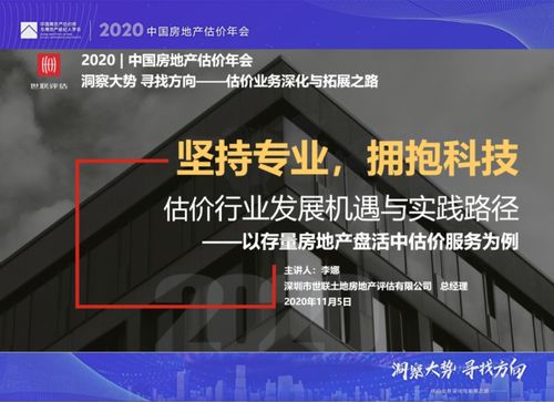 動態 | 世聯評估亮相2020年中國房地產估價年會，共話行業新篇章