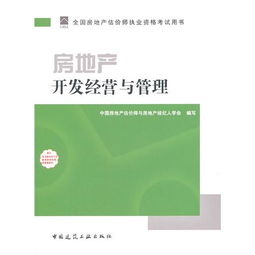 2011年房地產估價師指定教材《房地產開發經營與管理》中的房地產評估內容解析